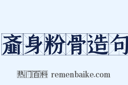 齑身粉骨造句是什么意思的图片